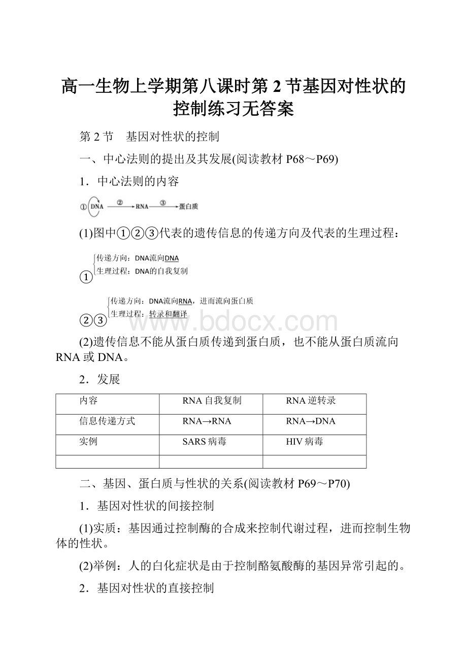 高一生物上学期第八课时第2节基因对性状的控制练习无答案.docx_第1页