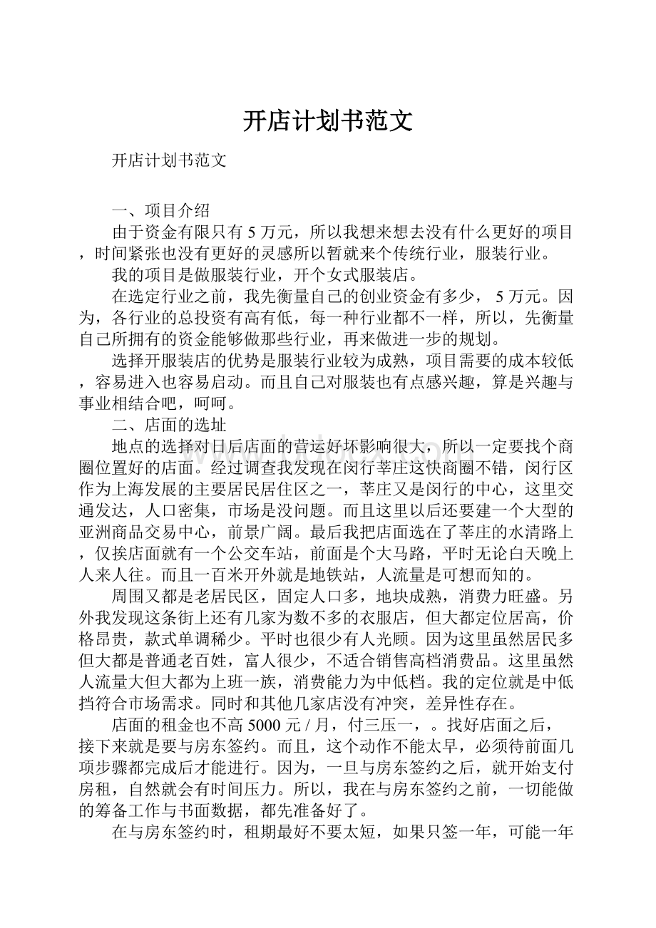 开店计划书范文.docx_第1页