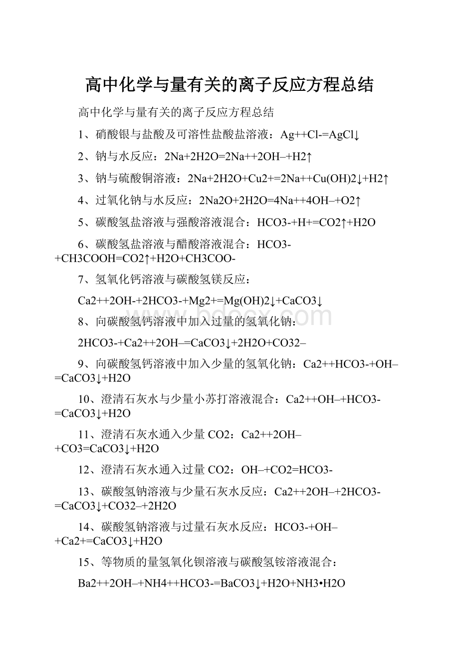 高中化学与量有关的离子反应方程总结.docx_第1页