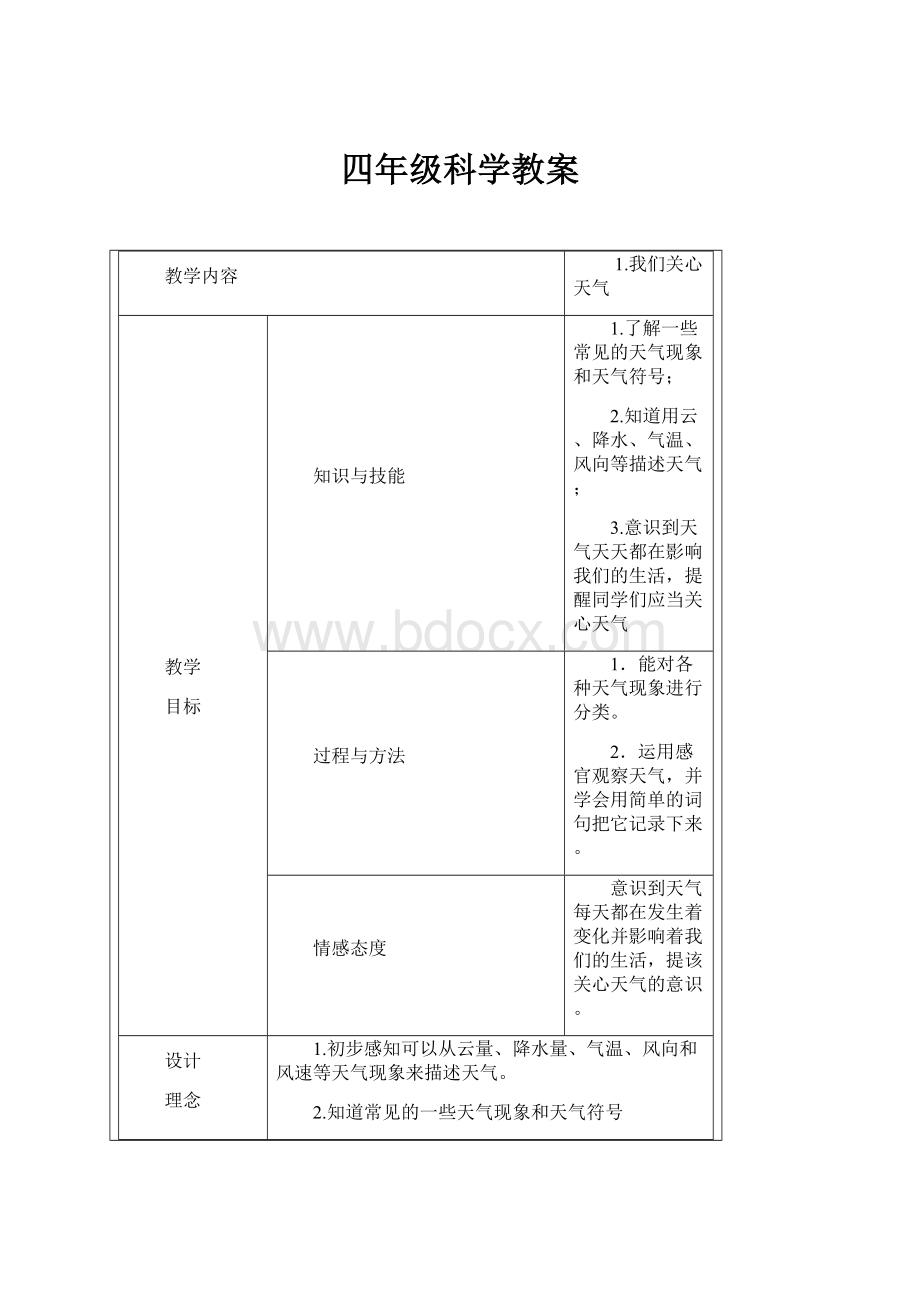 四年级科学教案.docx