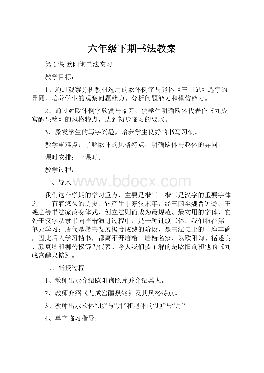 六年级下期书法教案.docx_第1页