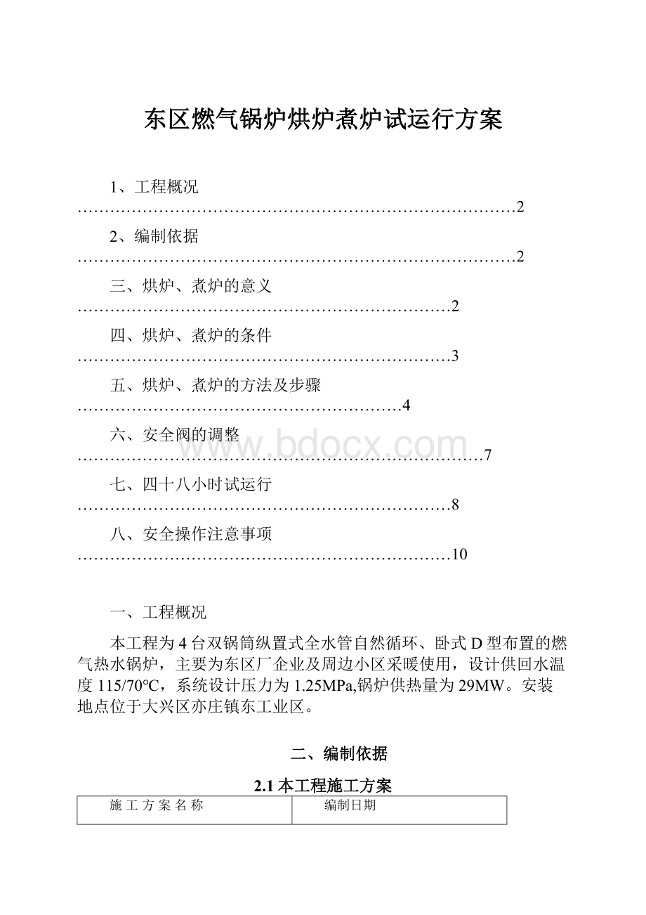 东区燃气锅炉烘炉煮炉试运行方案.docx