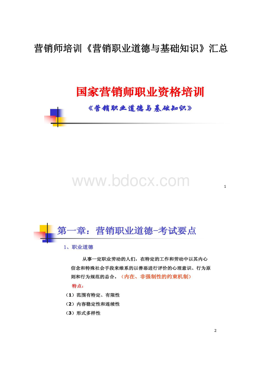 营销师培训《营销职业道德与基础知识》汇总.docx