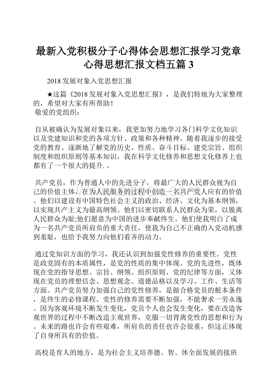 最新入党积极分子心得体会思想汇报学习党章心得思想汇报文档五篇 3.docx_第1页