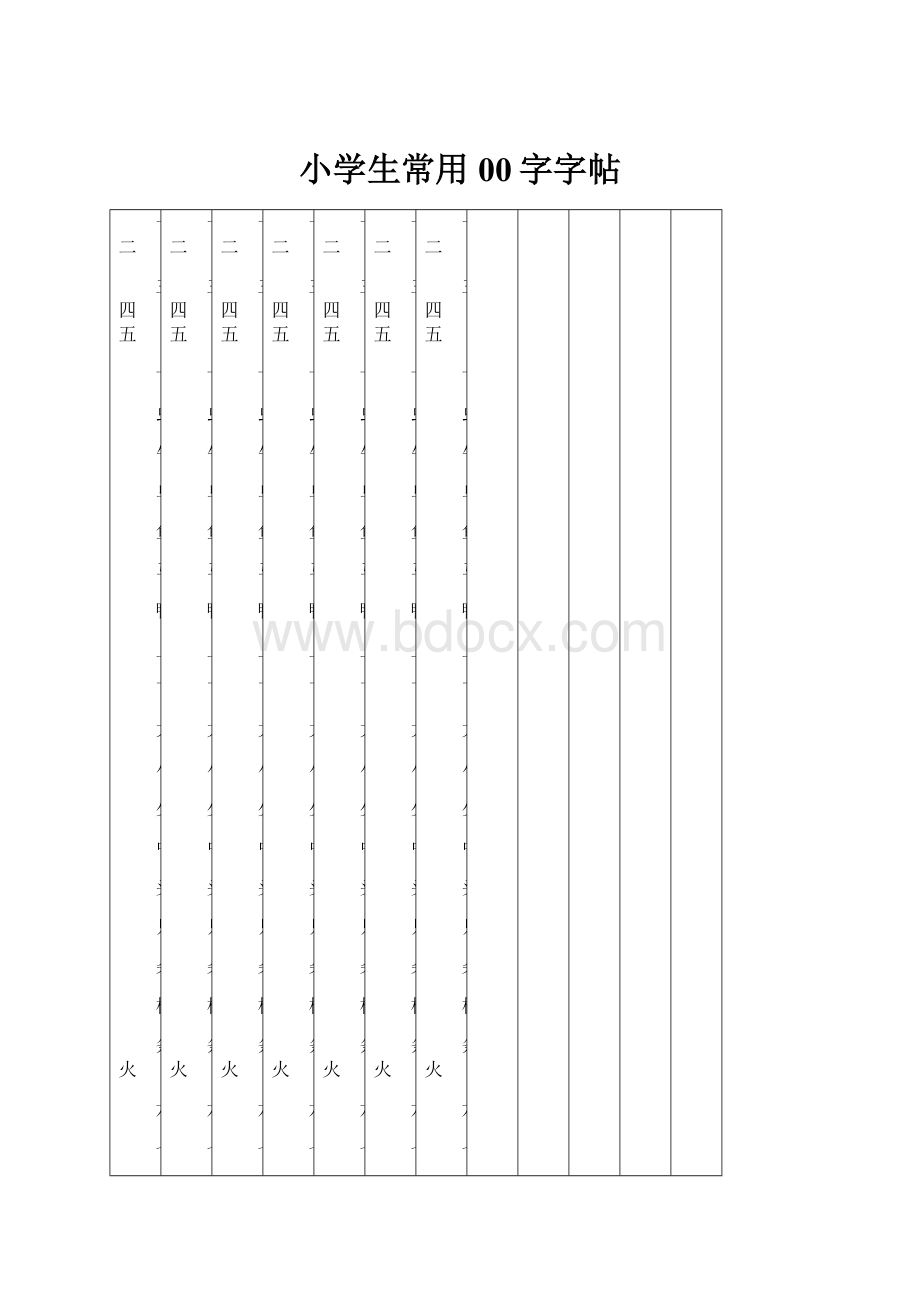 小学生常用00字字帖.docx