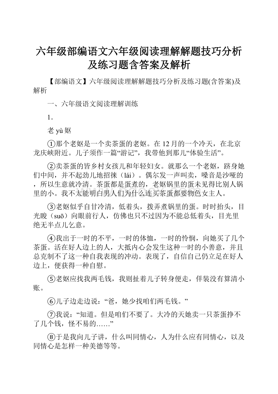 六年级部编语文六年级阅读理解解题技巧分析及练习题含答案及解析.docx