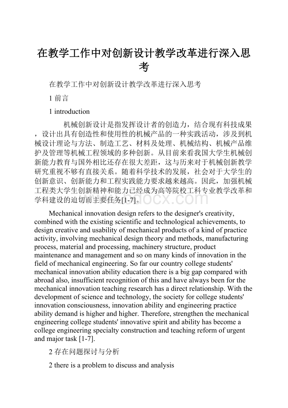 在教学工作中对创新设计教学改革进行深入思考.docx