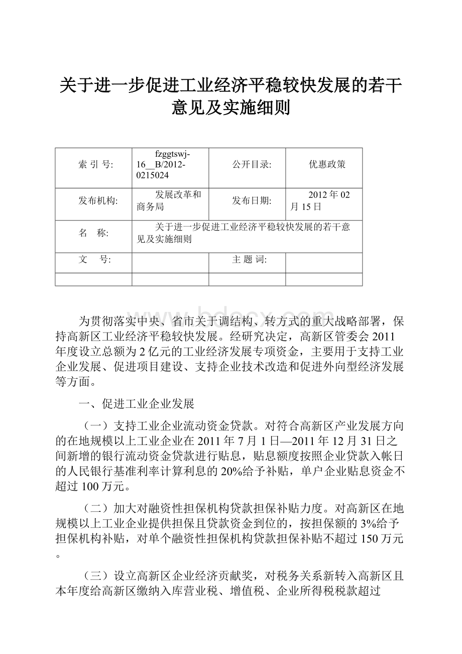 关于进一步促进工业经济平稳较快发展的若干意见及实施细则.docx