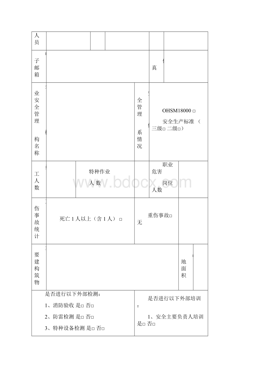 企业安全生产管理基本情况表.docx_第2页