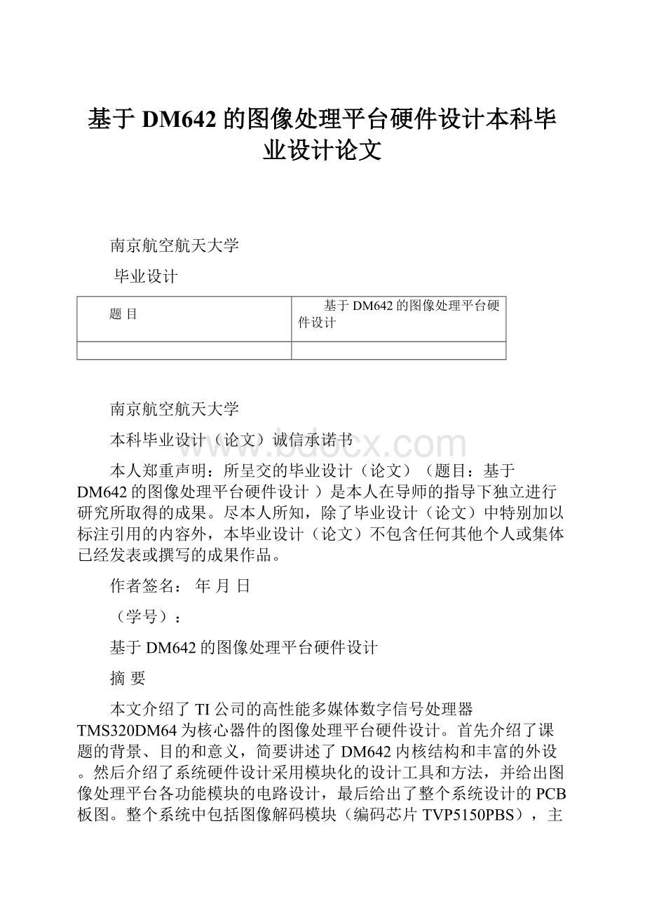 基于DM642的图像处理平台硬件设计本科毕业设计论文.docx_第1页