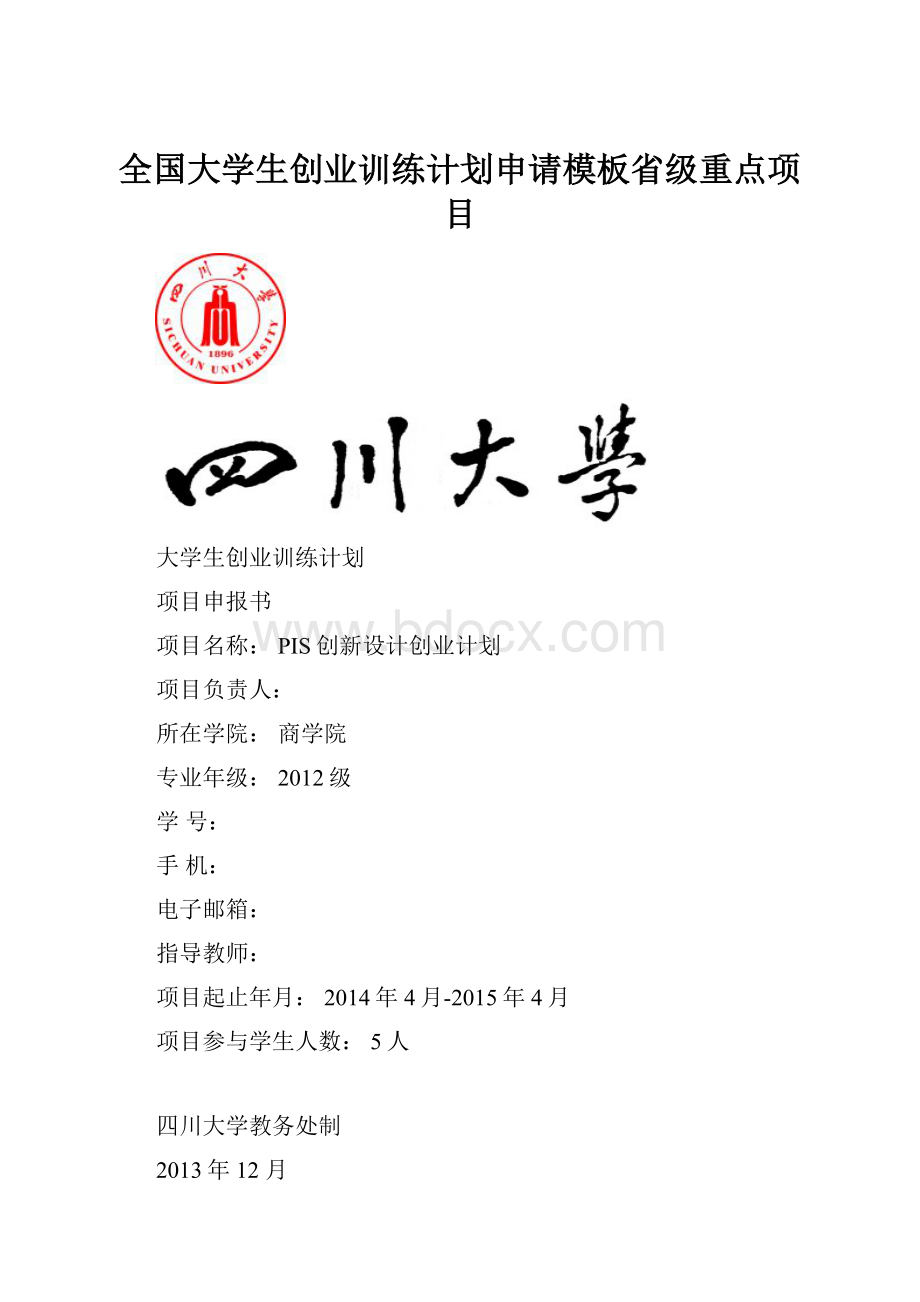 全国大学生创业训练计划申请模板省级重点项目.docx_第1页