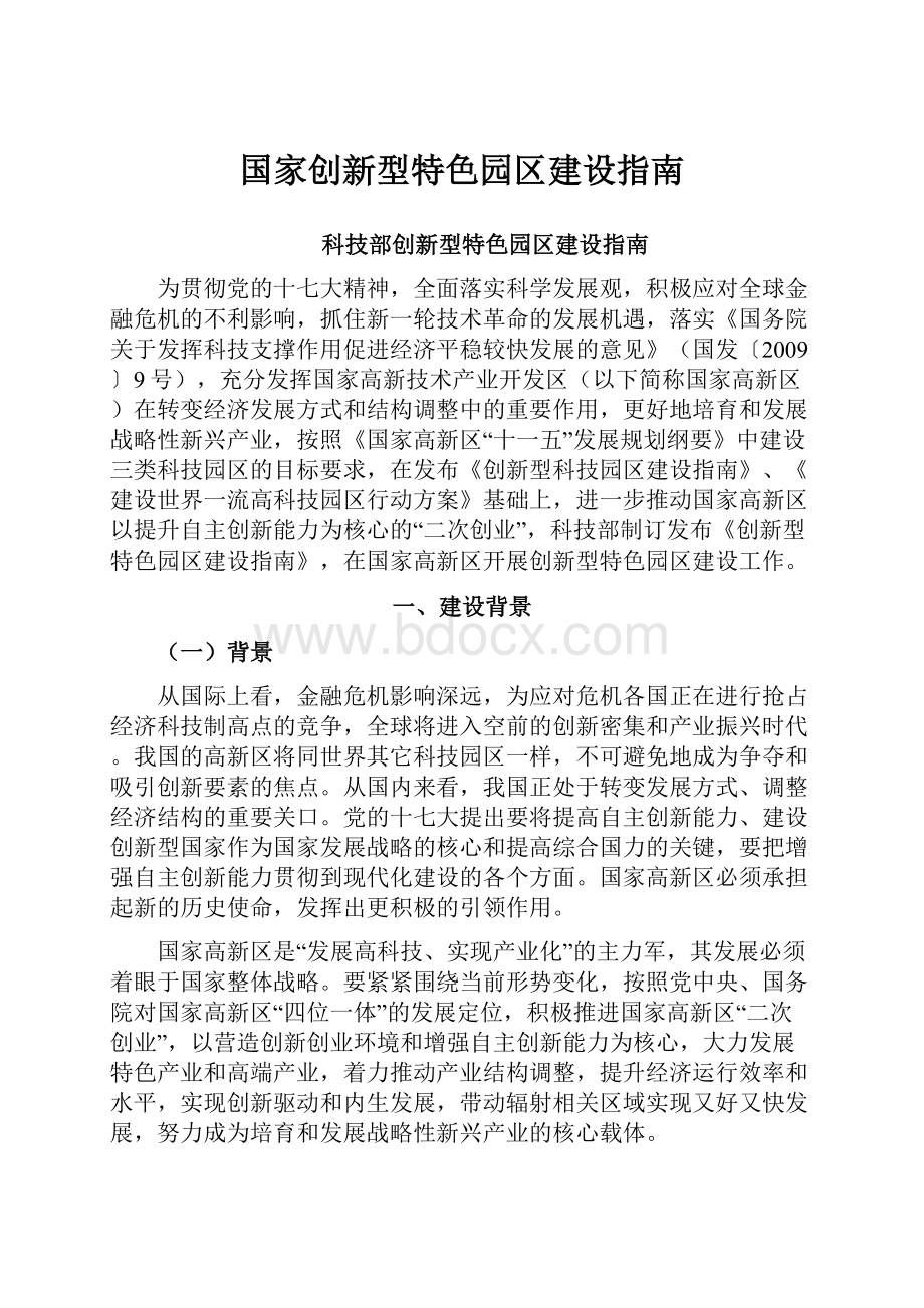 国家创新型特色园区建设指南.docx