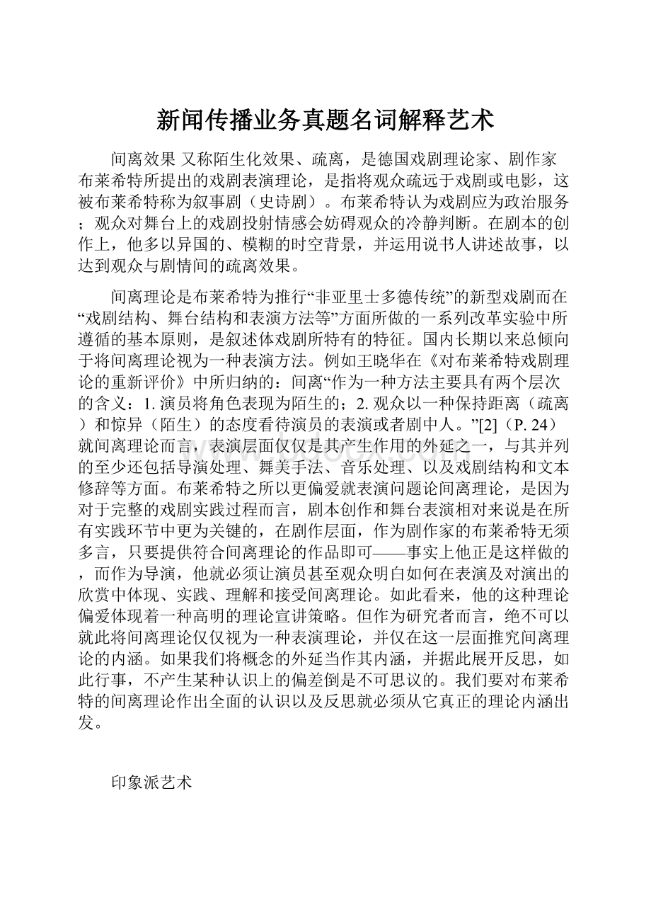 新闻传播业务真题名词解释艺术.docx_第1页