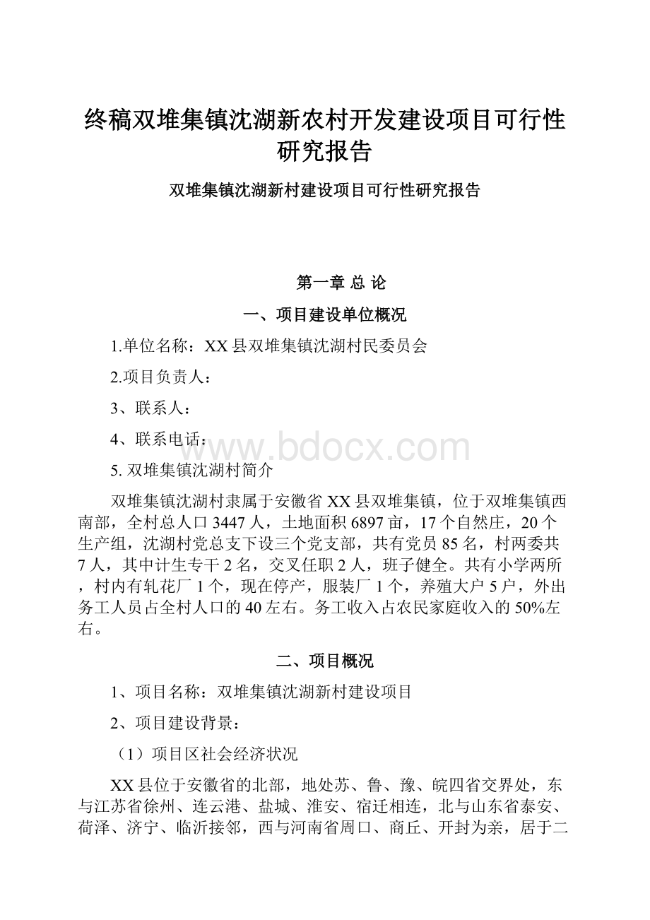 终稿双堆集镇沈湖新农村开发建设项目可行性研究报告.docx_第1页