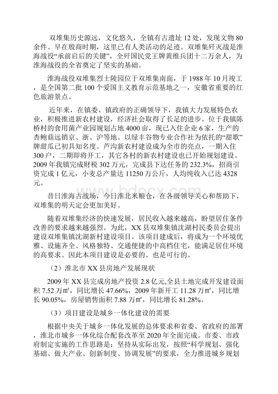 终稿双堆集镇沈湖新农村开发建设项目可行性研究报告.docx_第3页