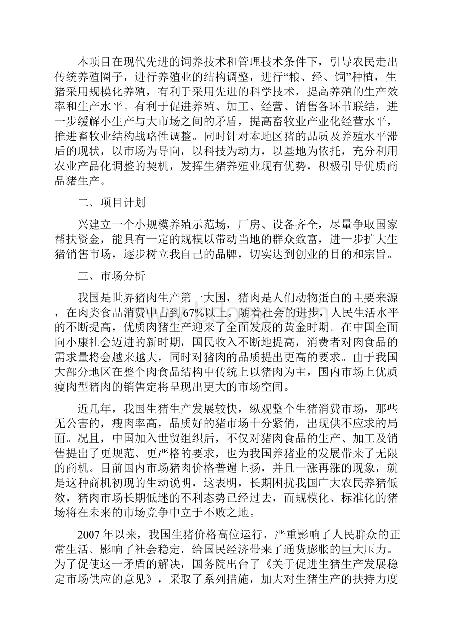 养猪商业计划书.docx_第3页