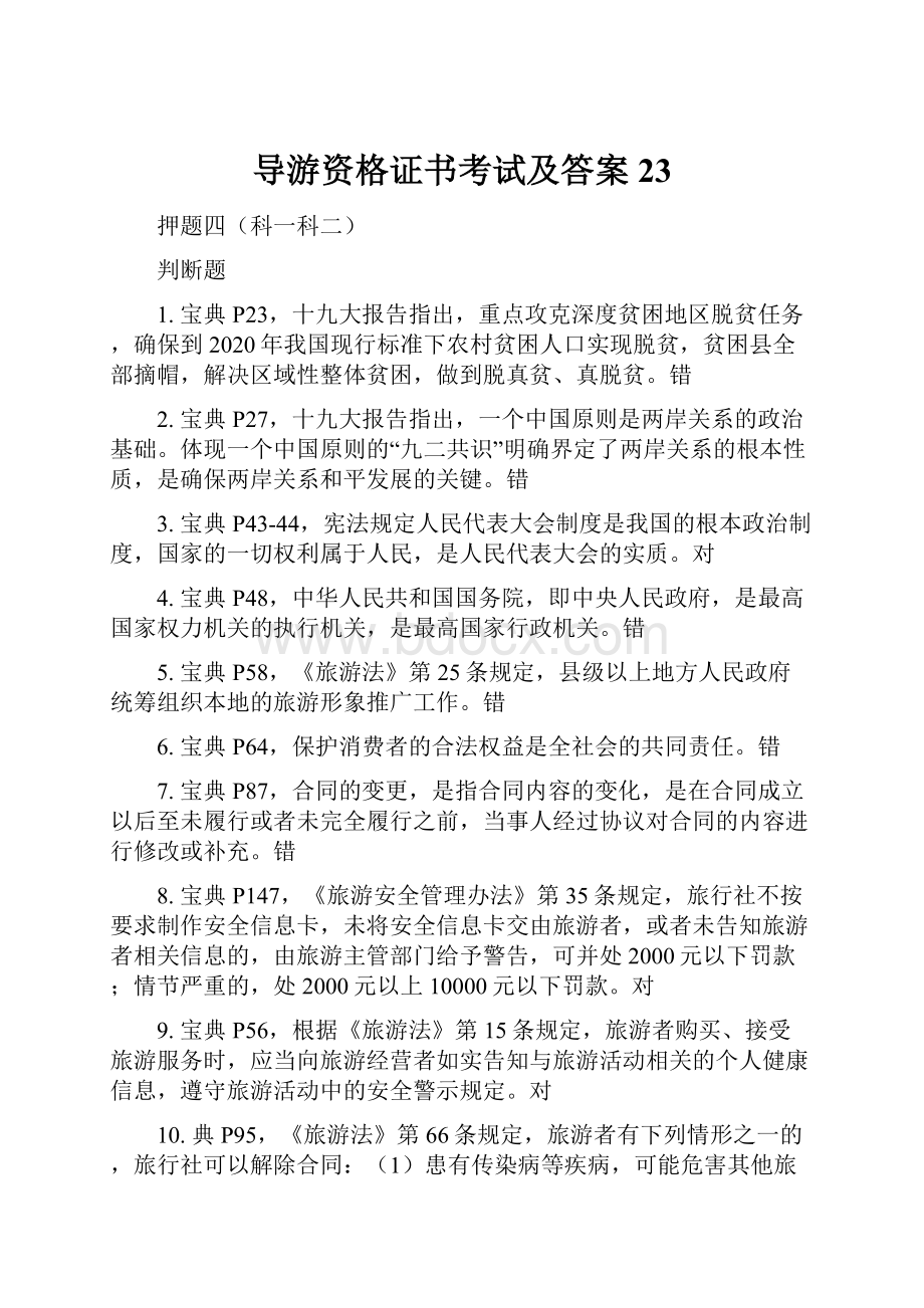 导游资格证书考试及答案 23.docx