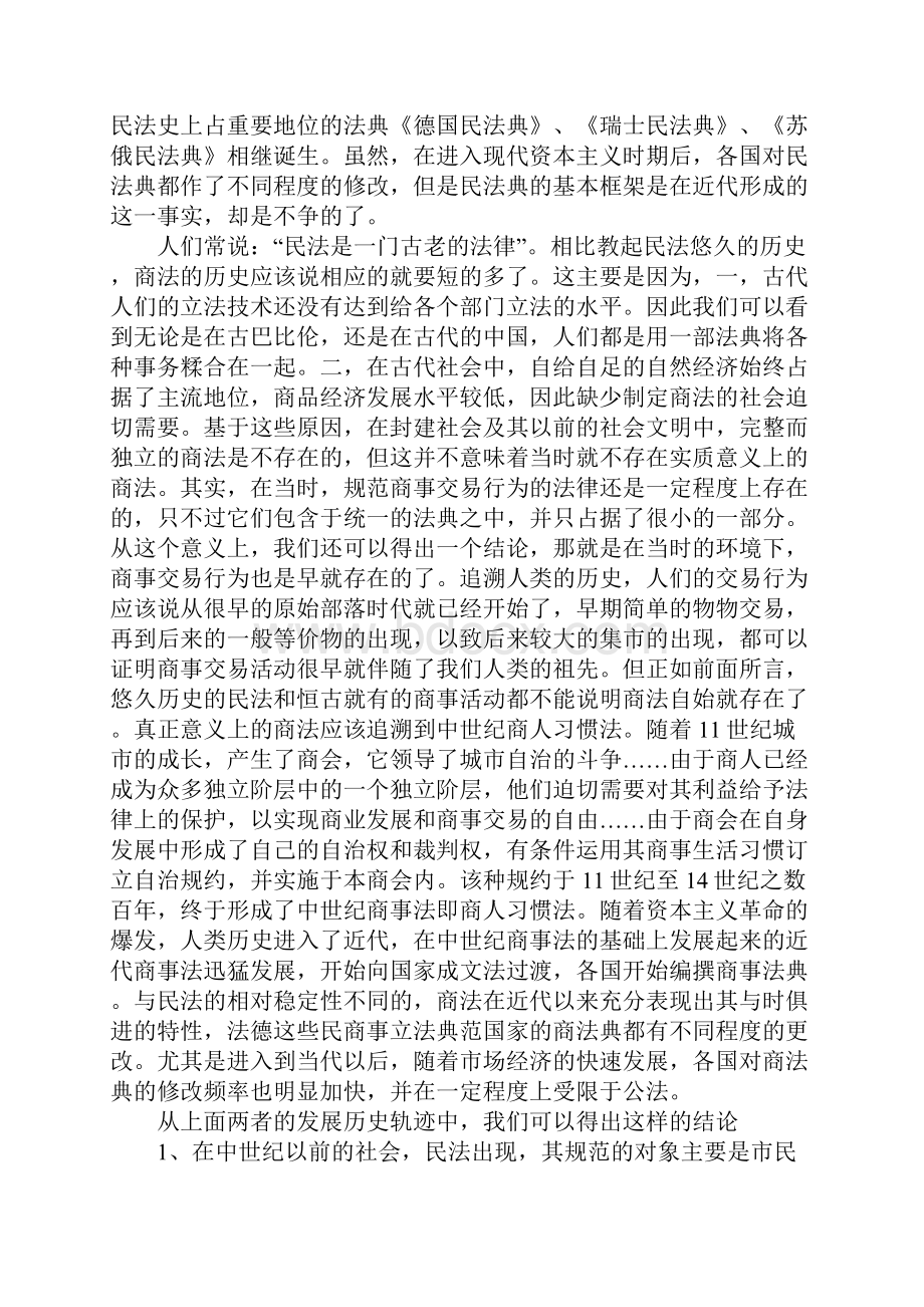 从民事主体到商事主体.docx_第3页