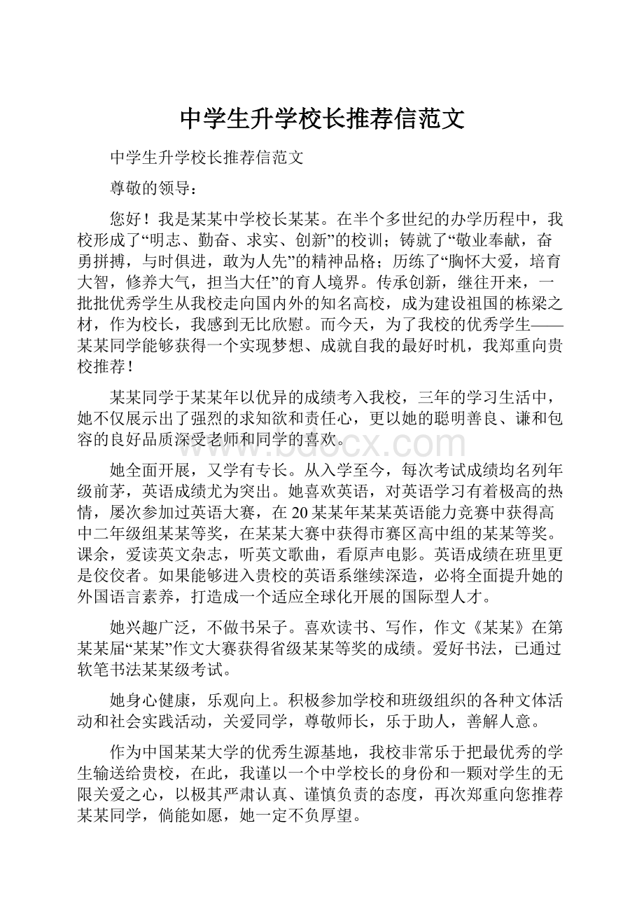 中学生升学校长推荐信范文.docx