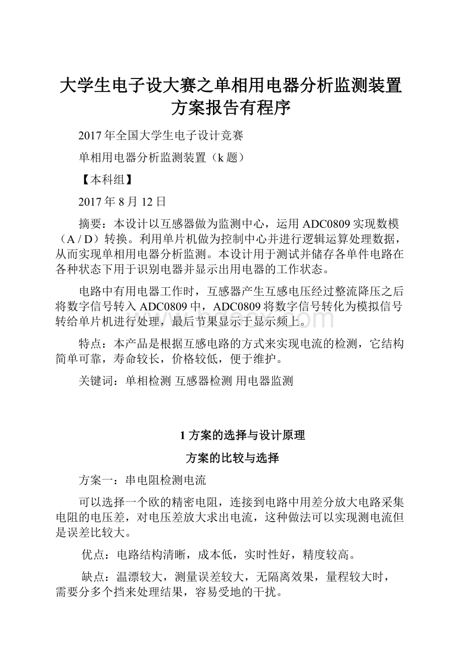 大学生电子设大赛之单相用电器分析监测装置方案报告有程序.docx_第1页