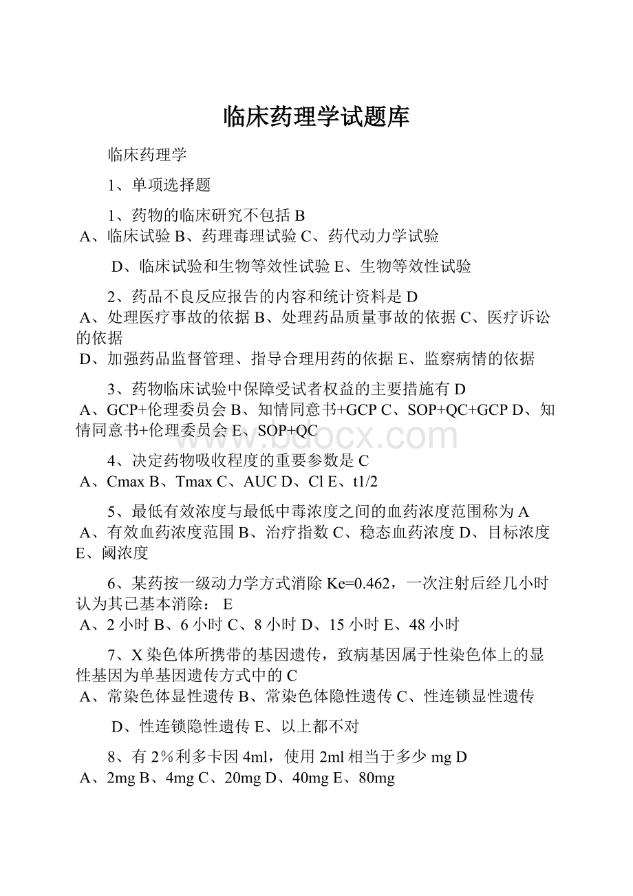 临床药理学试题库.docx_第1页