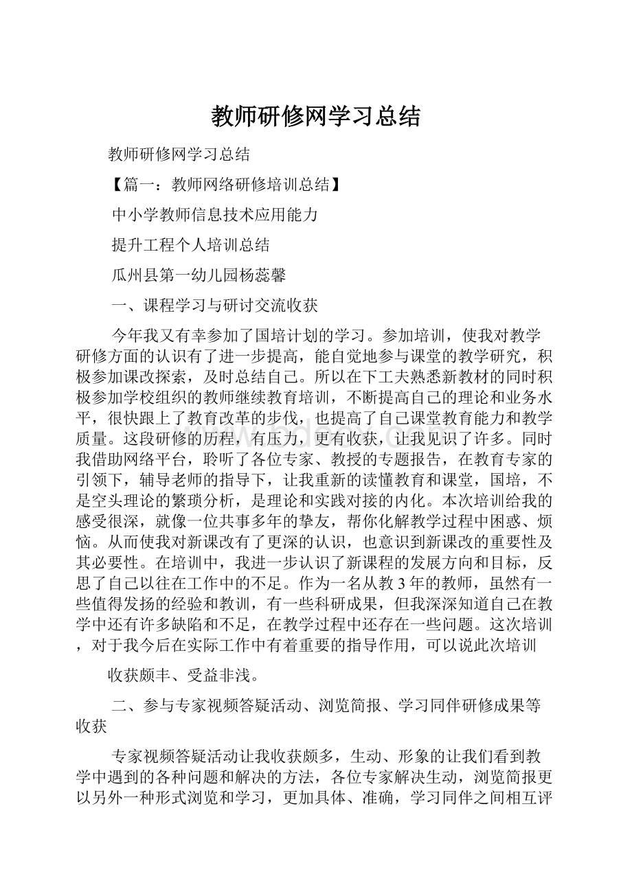 教师研修网学习总结.docx