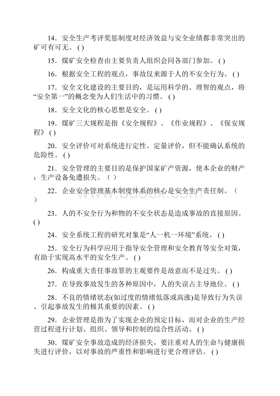 煤矿安全管理试题库.docx_第2页