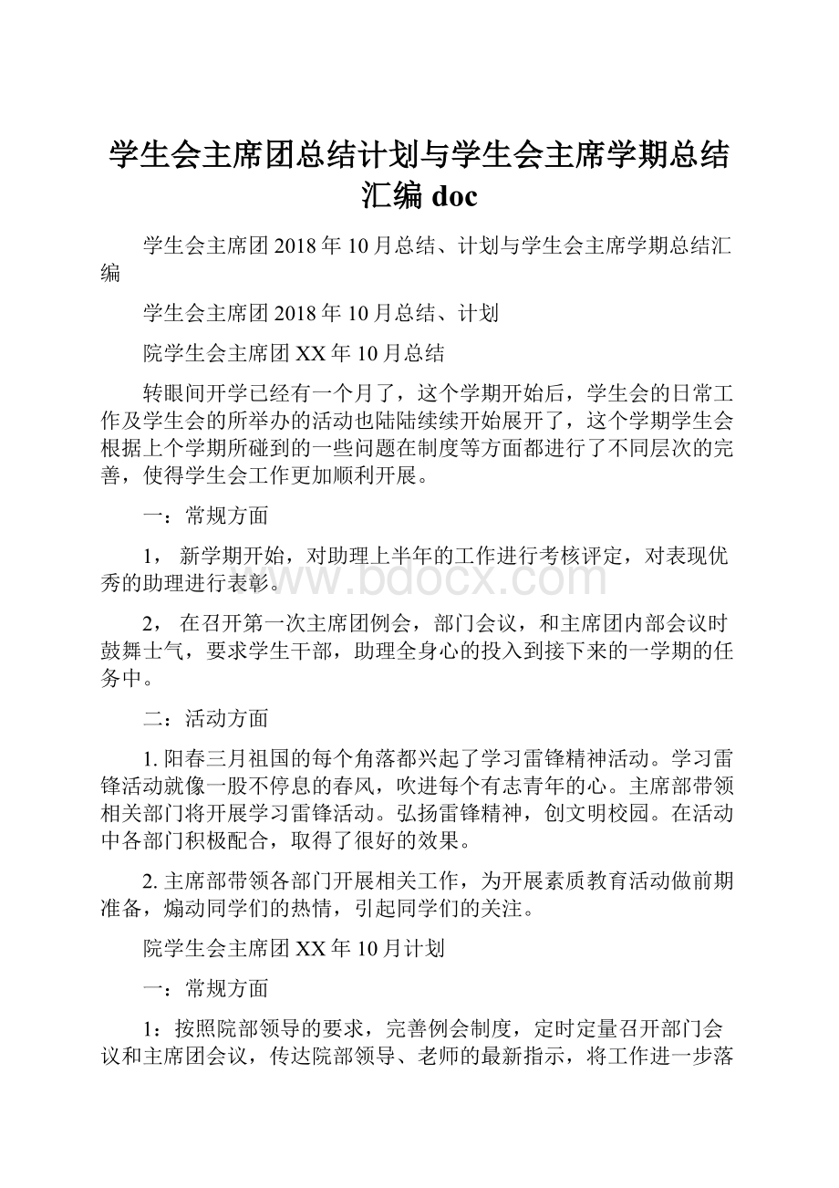 学生会主席团总结计划与学生会主席学期总结汇编doc.docx