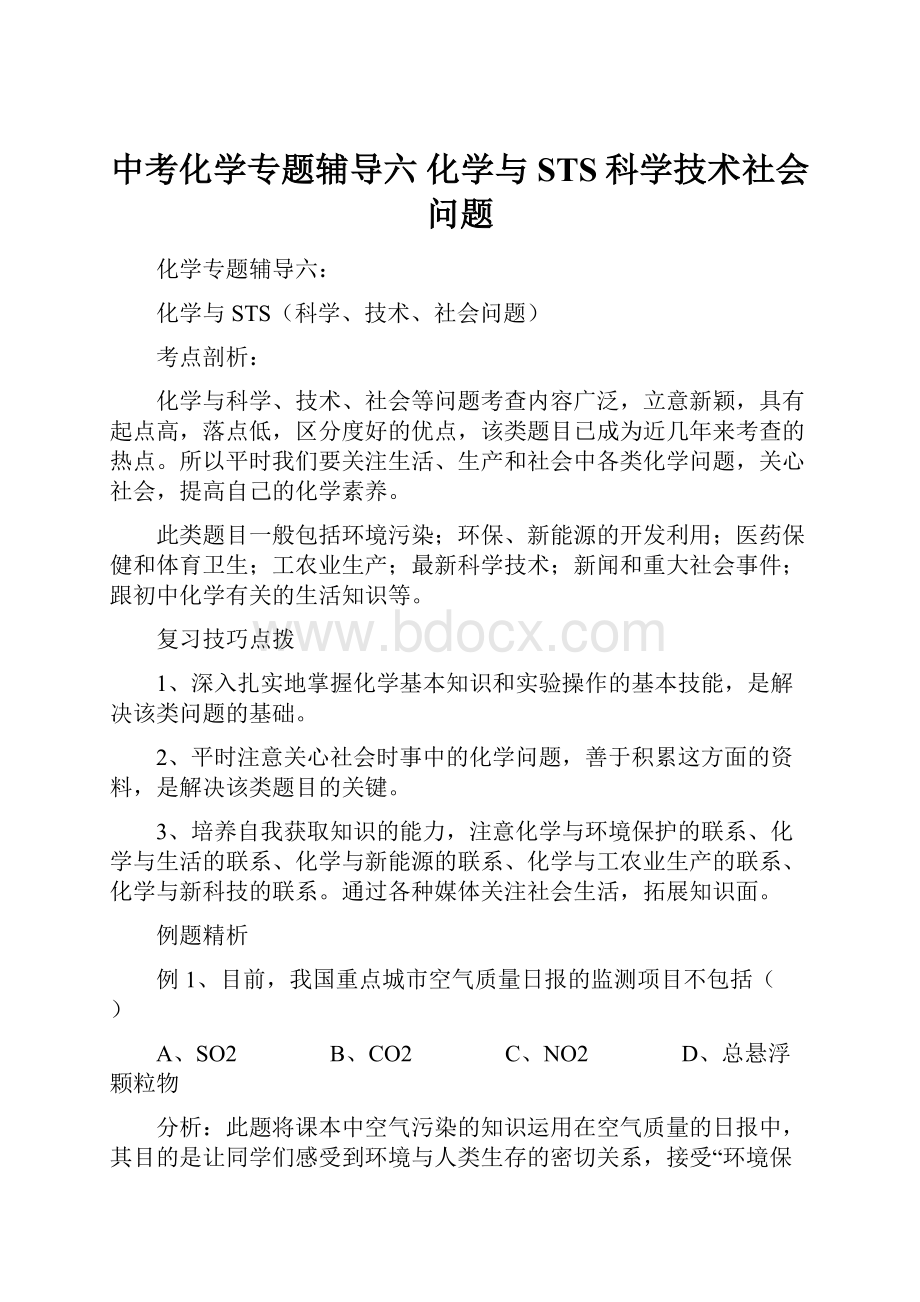 中考化学专题辅导六化学与STS科学技术社会问题.docx_第1页