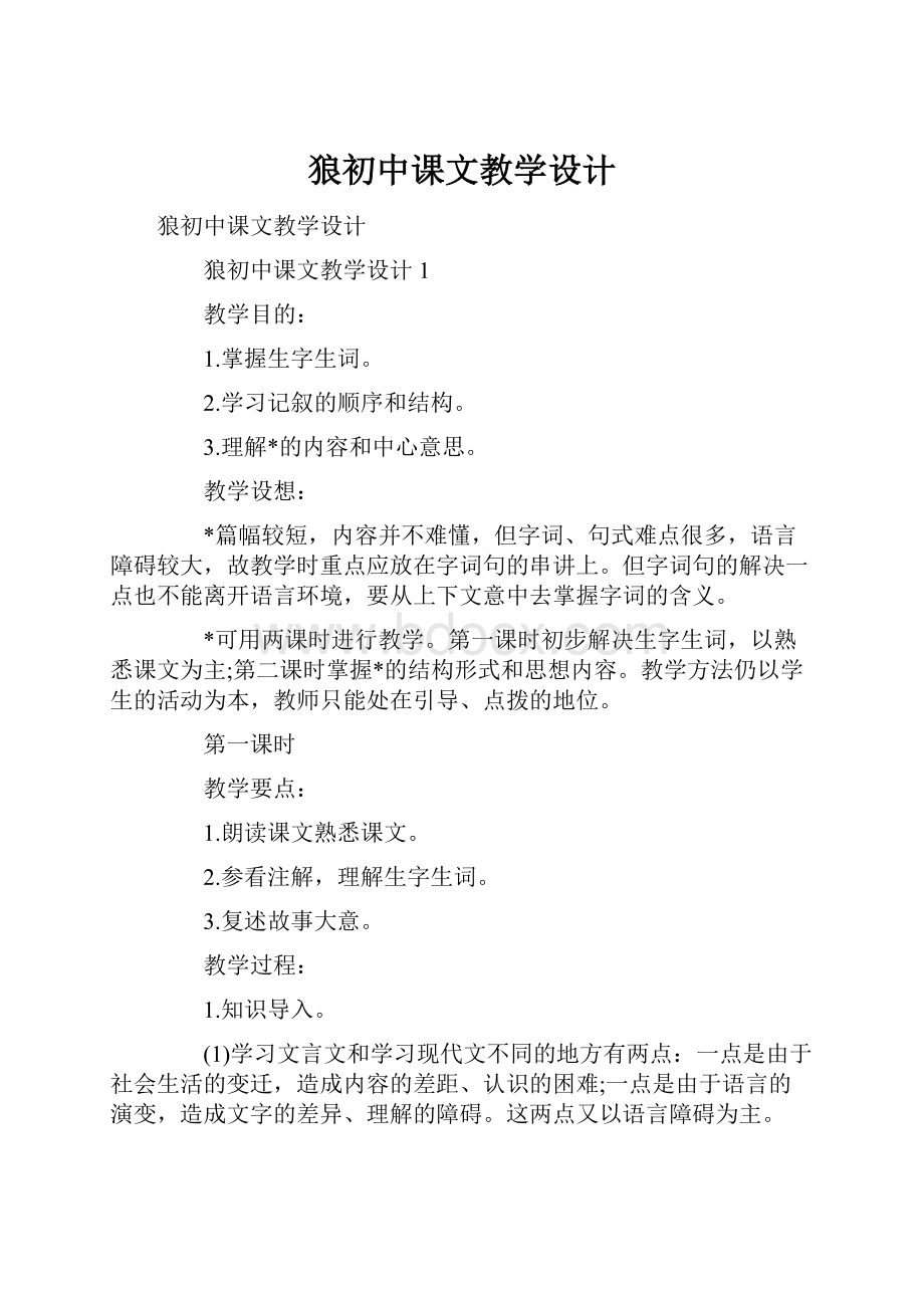 狼初中课文教学设计.docx