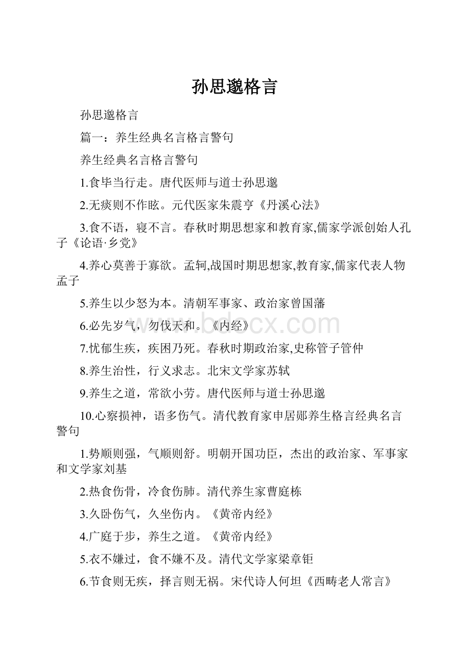 孙思邈格言.docx