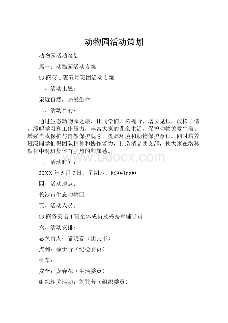 动物园活动策划.docx