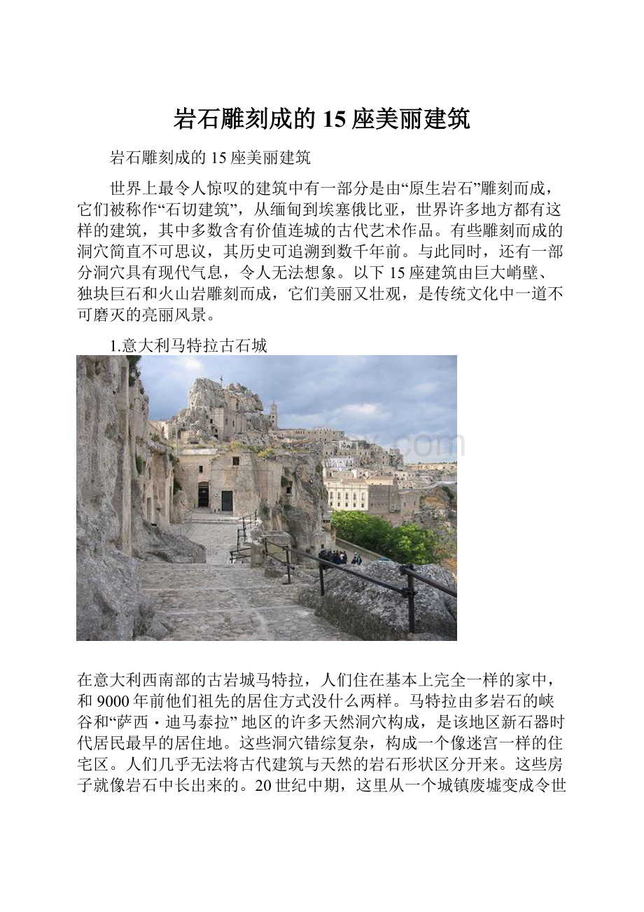 岩石雕刻成的15座美丽建筑.docx_第1页