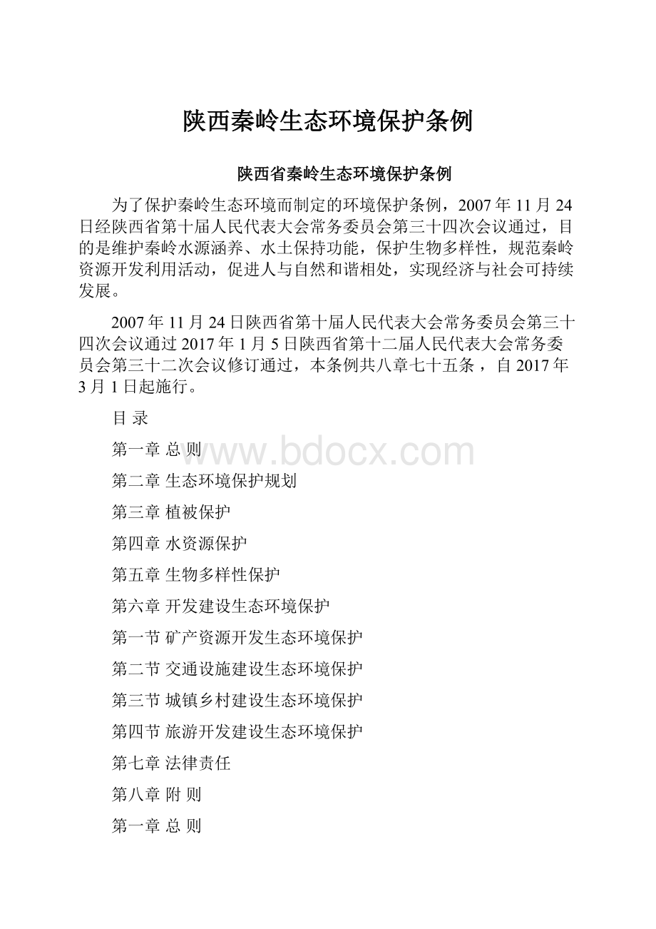 陕西秦岭生态环境保护条例.docx_第1页