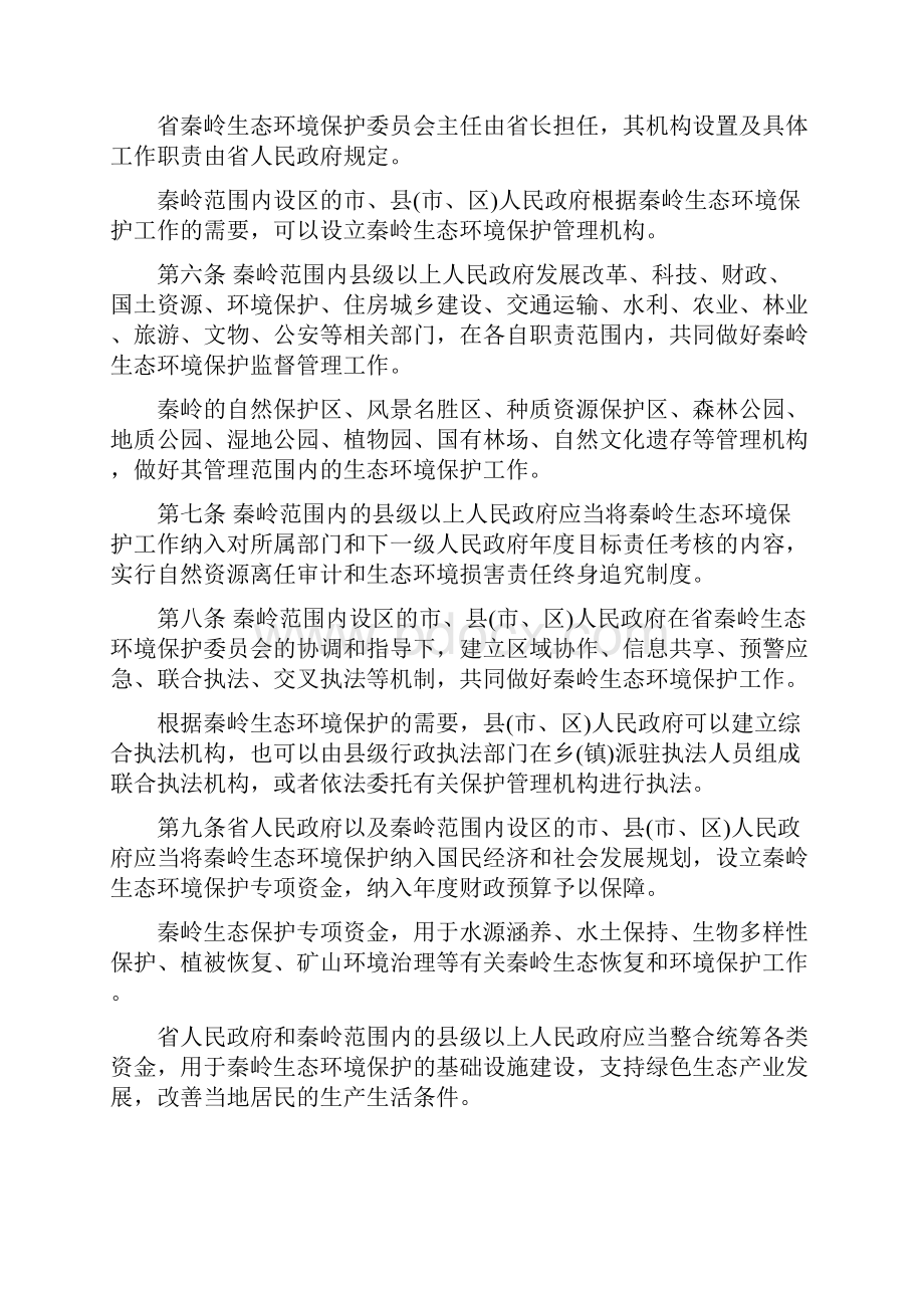 陕西秦岭生态环境保护条例.docx_第3页