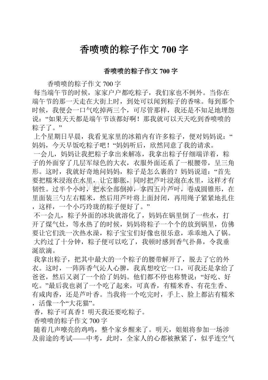 香喷喷的粽子作文700字.docx