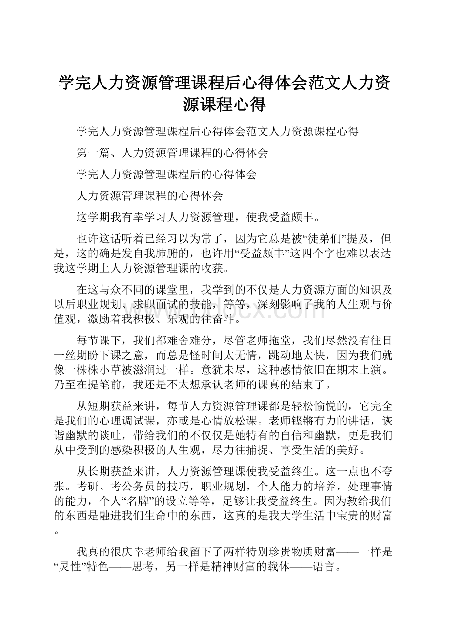 学完人力资源管理课程后心得体会范文人力资源课程心得.docx