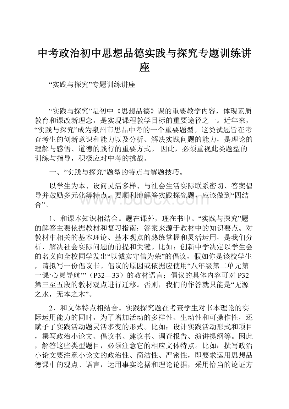 中考政治初中思想品德实践与探究专题训练讲座.docx