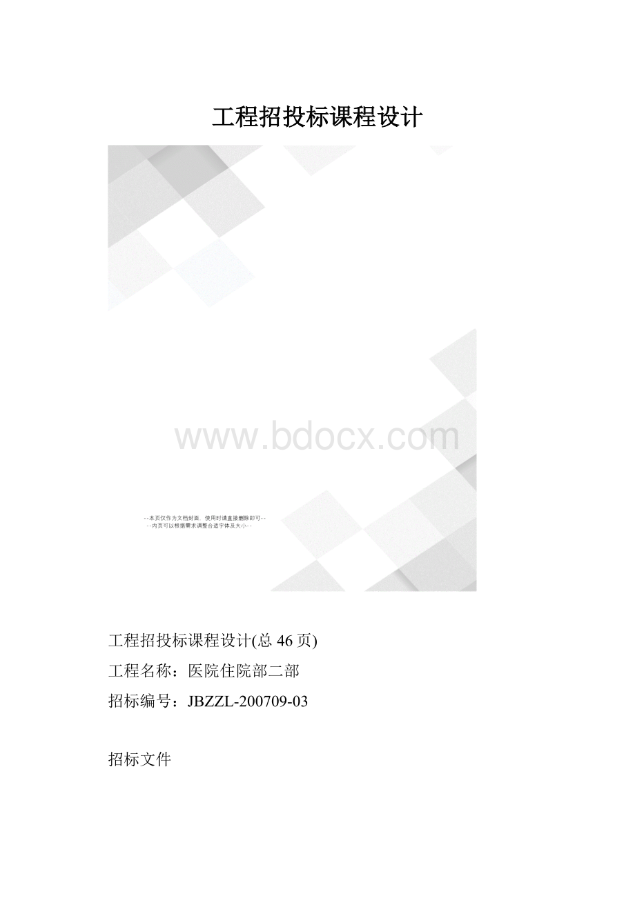 工程招投标课程设计.docx