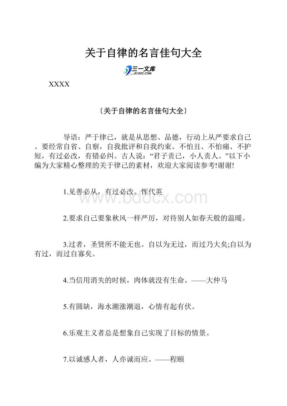 关于自律的名言佳句大全.docx_第1页