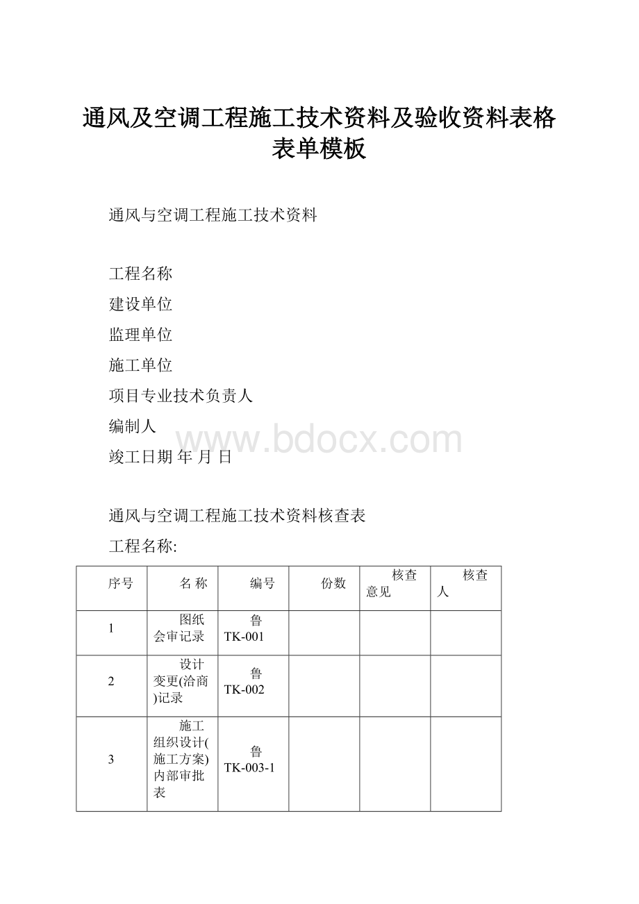 通风及空调工程施工技术资料及验收资料表格表单模板.docx