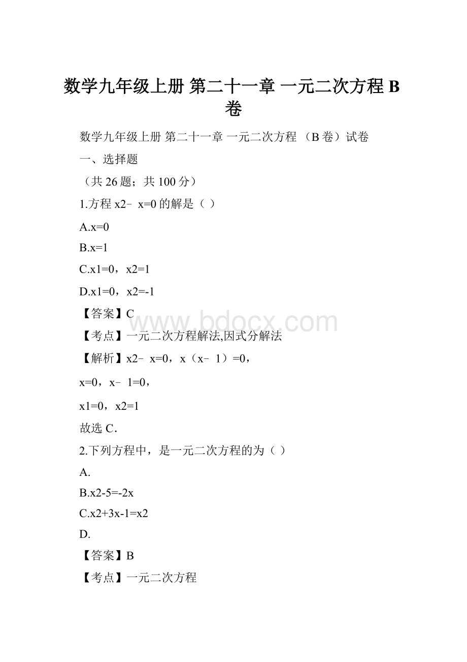 数学九年级上册 第二十一章 一元二次方程 B卷.docx