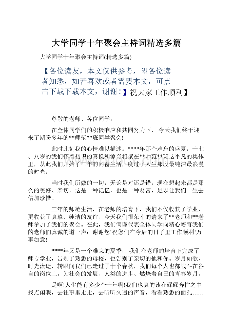 大学同学十年聚会主持词精选多篇.docx