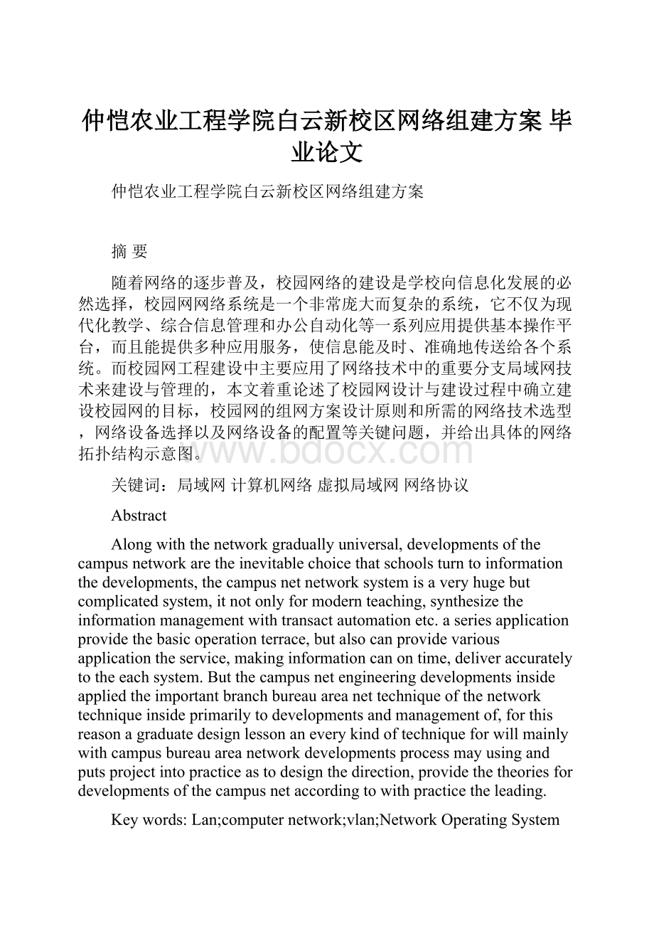 仲恺农业工程学院白云新校区网络组建方案毕业论文.docx