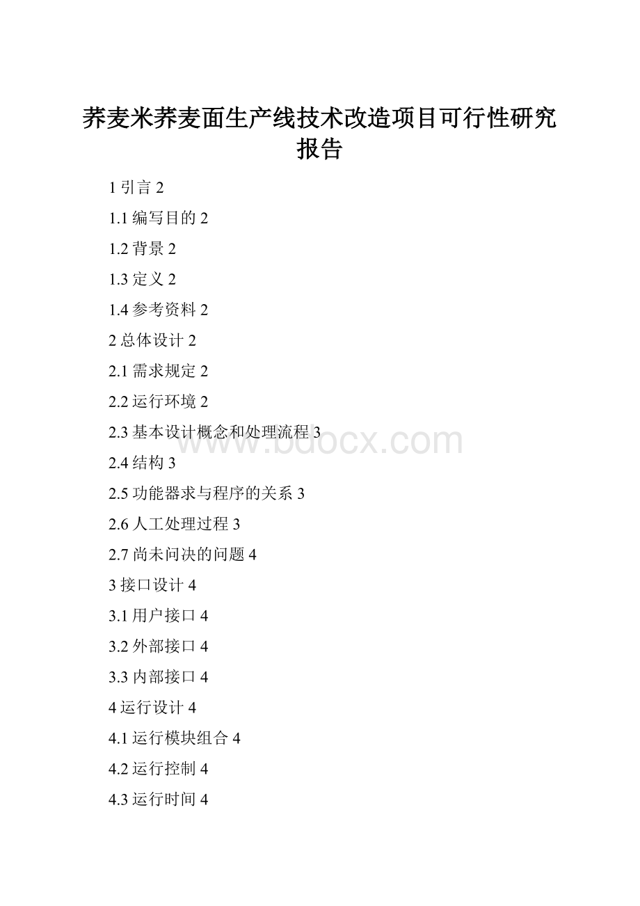 荞麦米荞麦面生产线技术改造项目可行性研究报告.docx