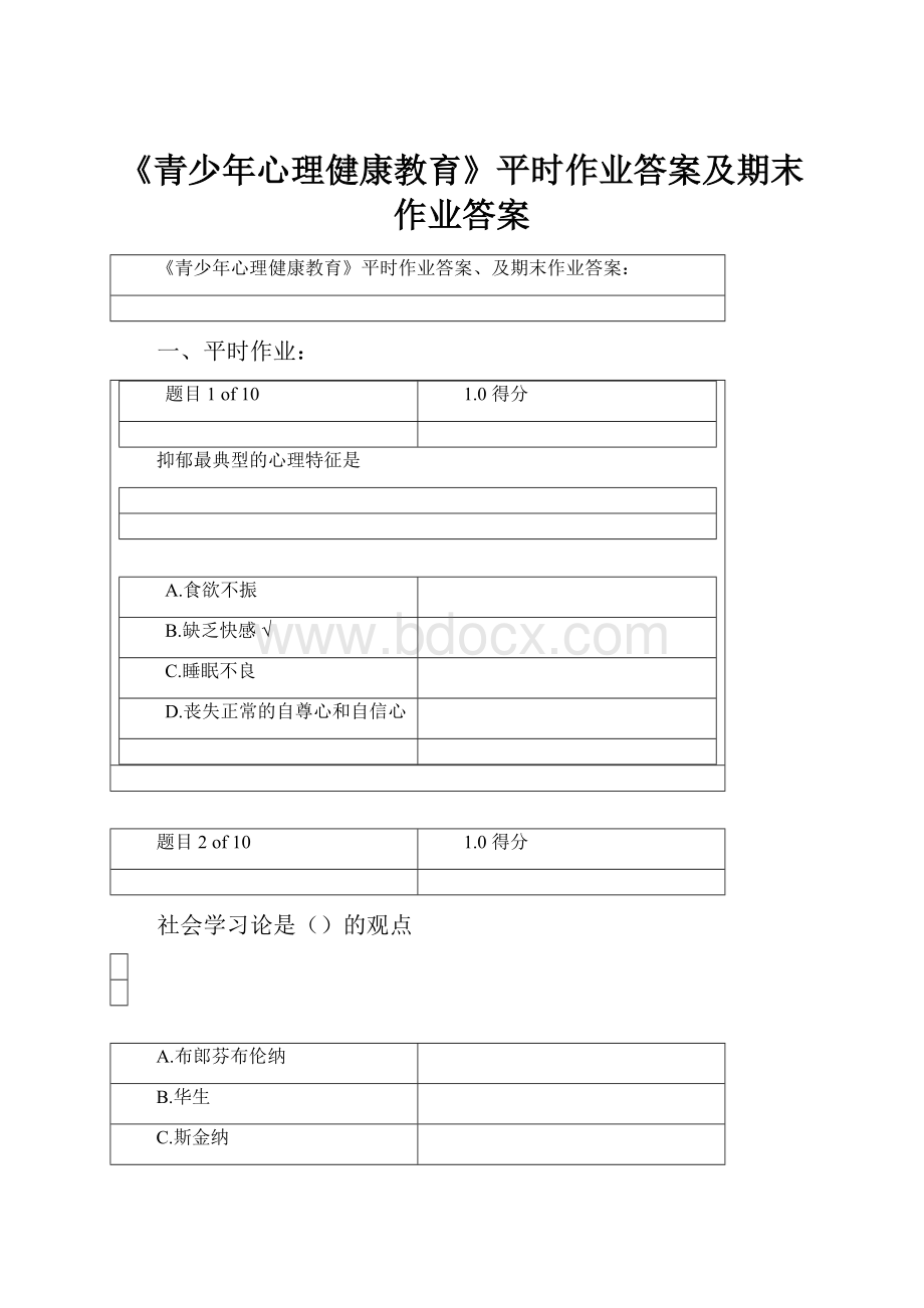 《青少年心理健康教育》平时作业答案及期末作业答案.docx