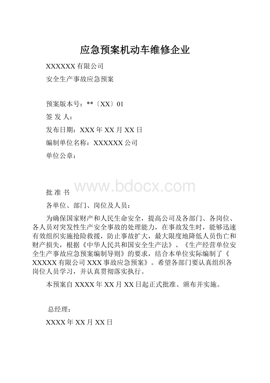 应急预案机动车维修企业.docx_第1页