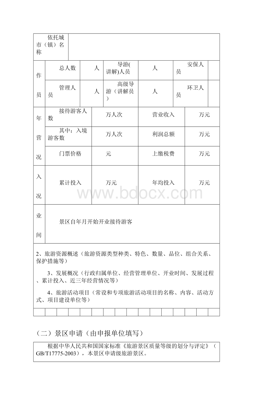 精编旅游景区质量等级评定表.docx_第3页