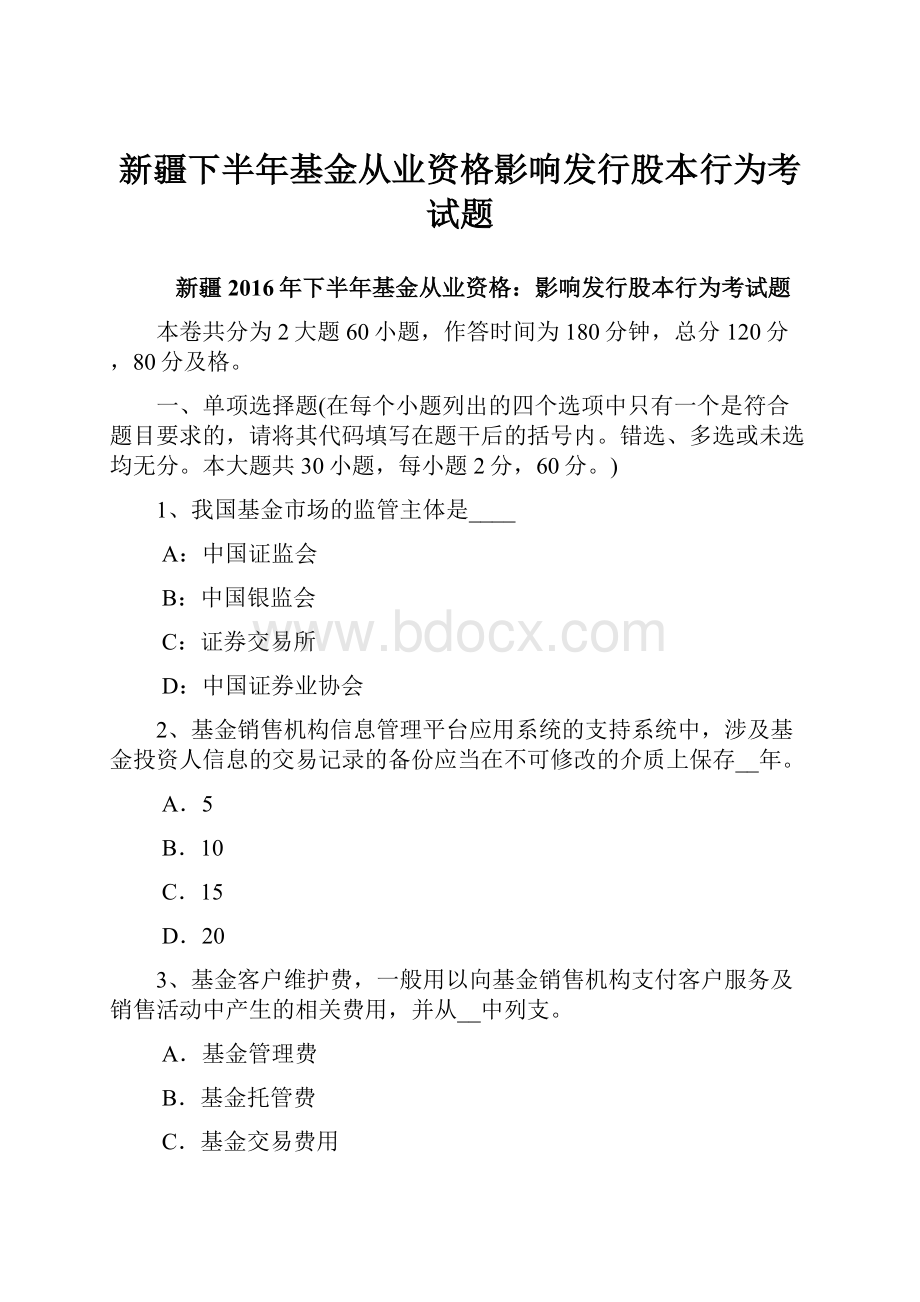 新疆下半年基金从业资格影响发行股本行为考试题.docx