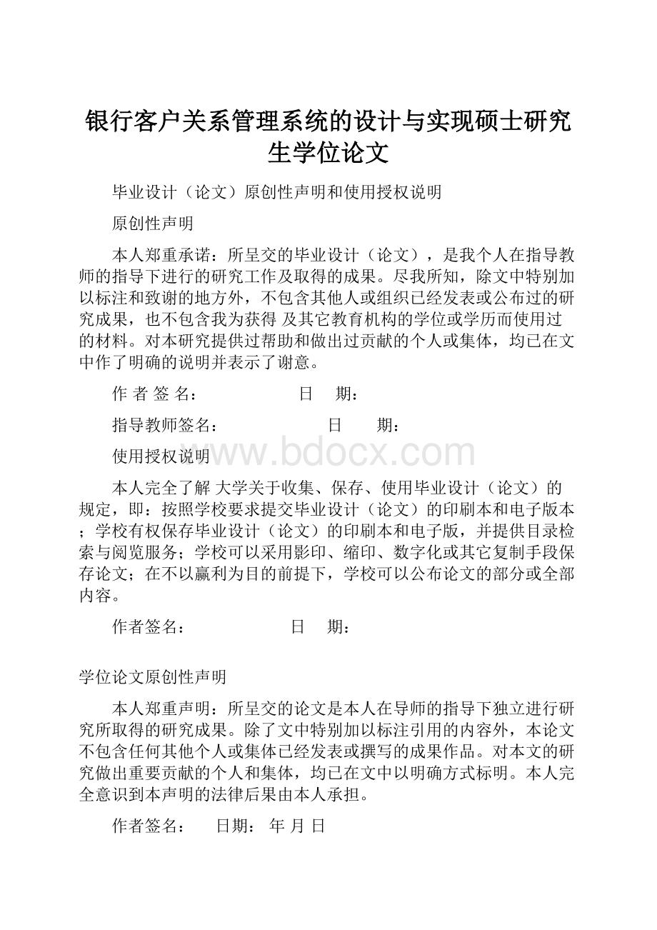 银行客户关系管理系统的设计与实现硕士研究生学位论文.docx_第1页